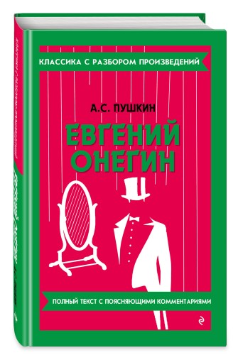 Евгений Онегин_