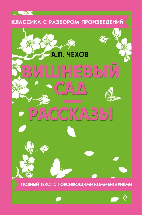 Вишневый сад. Рассказы_