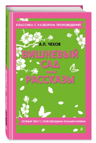 Вишневый сад. Рассказы_