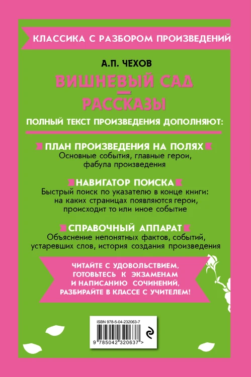 Вишневый сад. Рассказы_