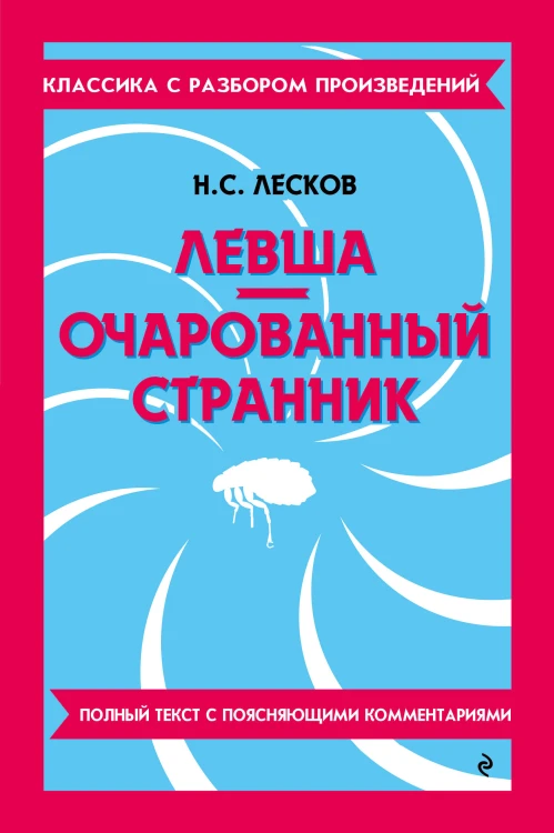 Левша. Очарованный странник_