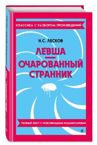 Левша. Очарованный странник_