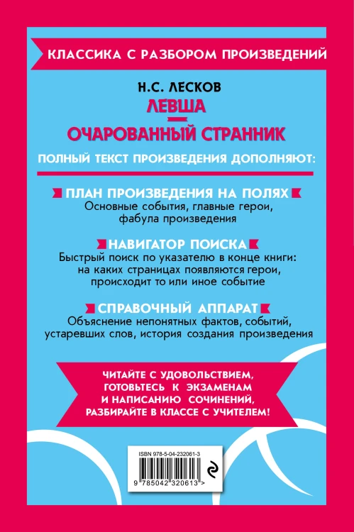 Левша. Очарованный странник_