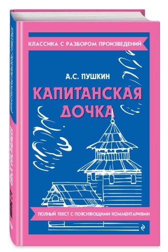 Капитанская дочка_