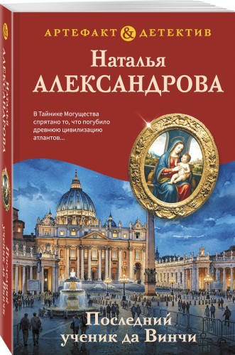 Последний ученик да Винчи