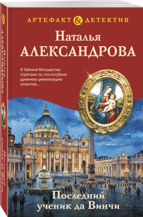 Последний ученик да Винчи