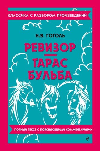 Ревизор. Тарас Бульба_