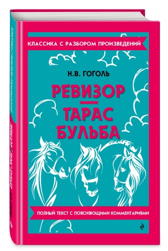 Ревизор. Тарас Бульба_