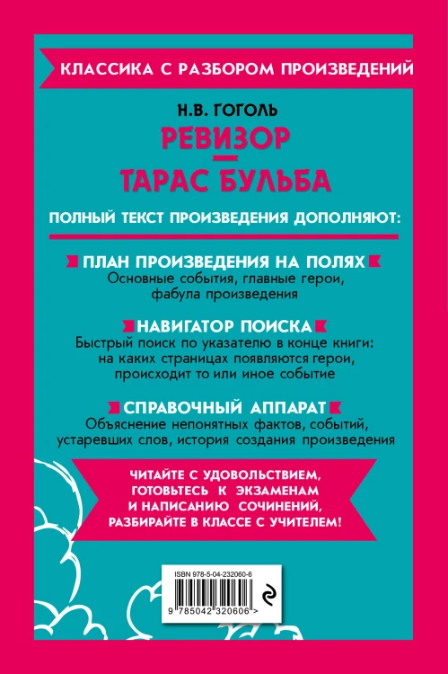 Ревизор. Тарас Бульба_
