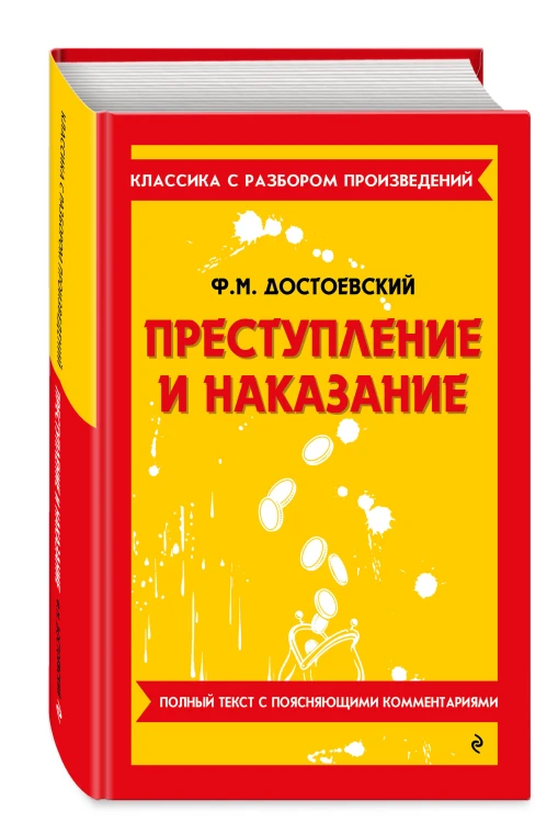 Преступление и наказание_