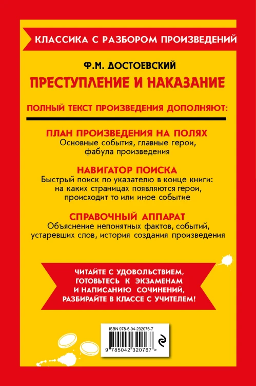 Преступление и наказание_