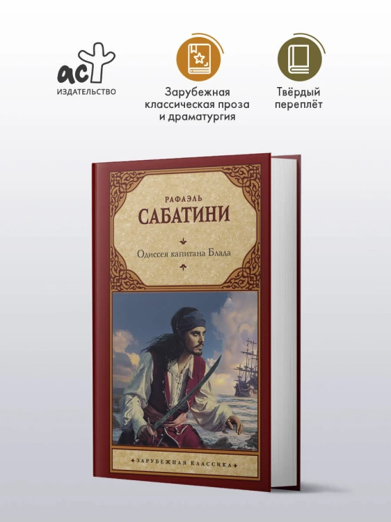 Одиссея капитана Блада