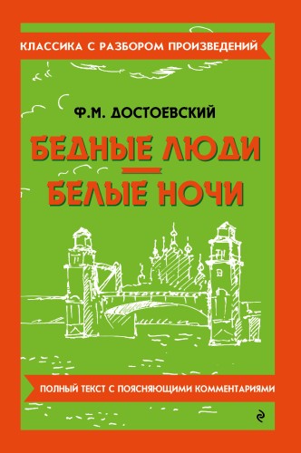 Бедные люди. Белые ночи_