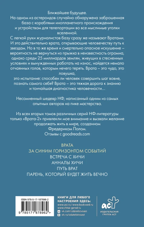Врата. За синим горизонтом событий