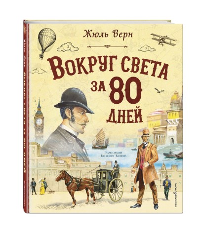 Вокруг света за 80 дней (ил. В. Канивца)