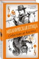 Механическая птица (#3)