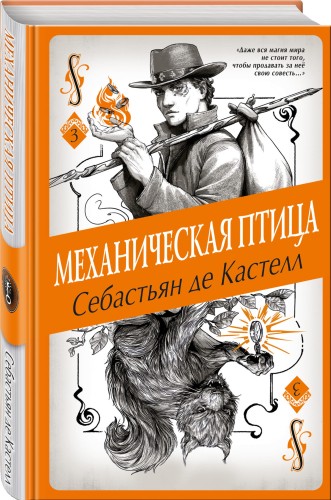 Механическая птица (#3)