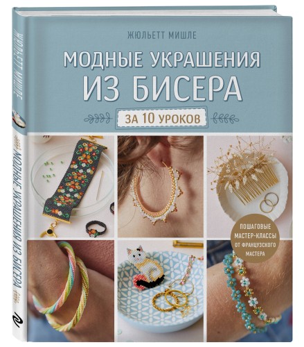 Модные украшения из бисера за 10 уроков. Пошаговые мастер-классы от французского мастера