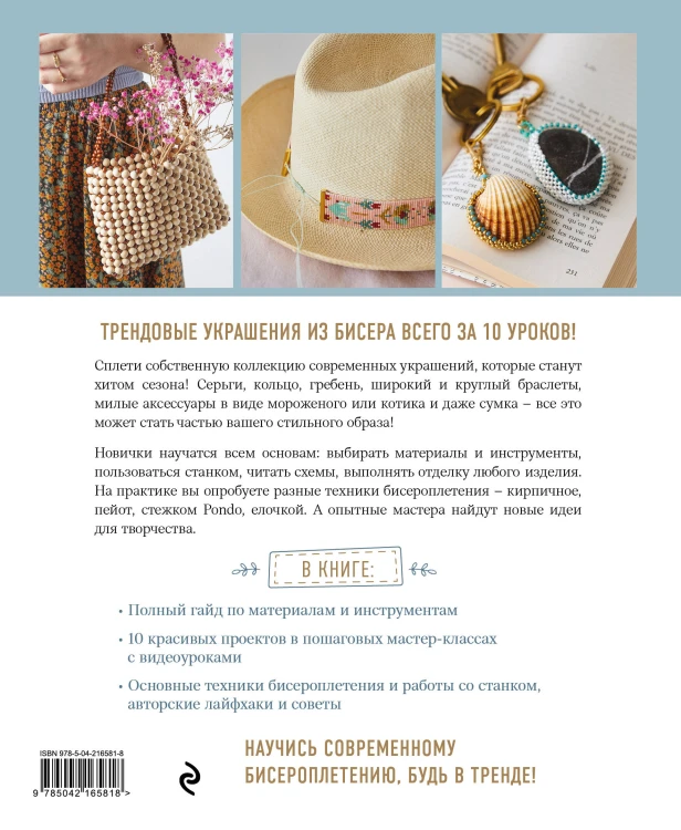Модные украшения из бисера за 10 уроков. Пошаговые мастер-классы от французского мастера