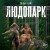 Людопарк