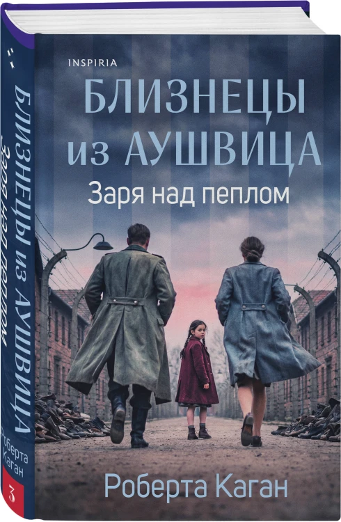 Комплект из 3-х книг: Близнецы из Аушвица (Мне приснилась война + Ученик доктора Менгеле + Заря над пеплом)