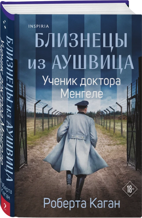 Комплект из 3-х книг: Близнецы из Аушвица (Мне приснилась война + Ученик доктора Менгеле + Заря над пеплом)
