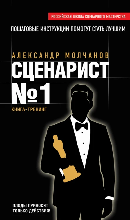 Сценарист №1