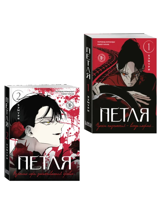 Комплект из 2х книг: Петля. Том 1 + Петля. Том 2
