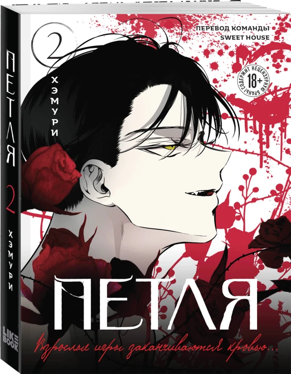 Комплект из 2х книг: Петля. Том 1 + Петля. Том 2