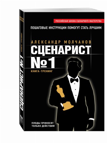 Сценарист №1