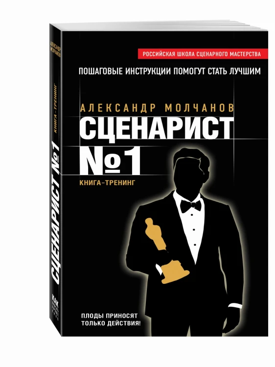 Сценарист №1
