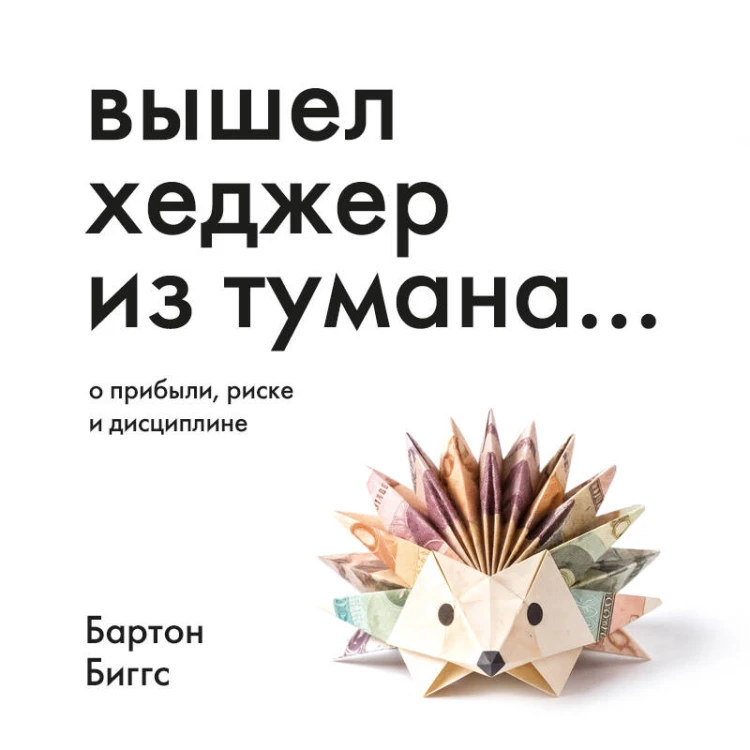 Вышел хеджер из тумана… О прибыли, риске и дисциплине
