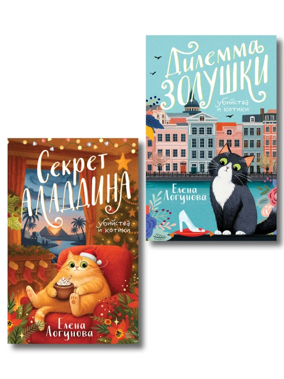 Комплект из 2-х книг: Дилемма Золушки + Секрет Аладдина