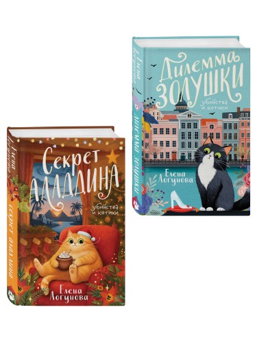 Комплект из 2-х книг: Дилемма Золушки + Секрет Аладдина