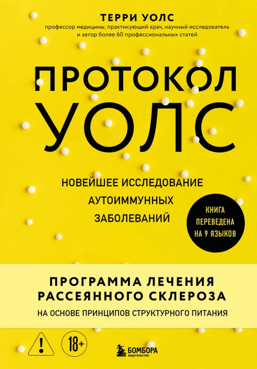 Протокол Уолс. Новейшее исследование аутоиммунных заболеваний. Программа лечения рассеянного склероза на основе принципов структурного питания