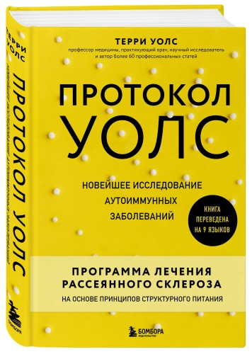 Протокол Уолс. Новейшее исследование аутоиммунных заболеваний. Программа лечения рассеянного склероза на основе принципов структурного питания