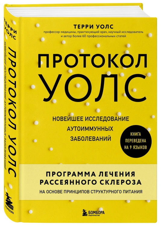 Протокол Уолс. Новейшее исследование аутоиммунных заболеваний. Программа лечения рассеянного склероза на основе принципов структурного питания