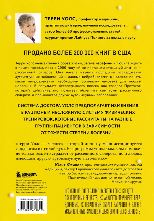 Протокол Уолс. Новейшее исследование аутоиммунных заболеваний. Программа лечения рассеянного склероза на основе принципов структурного питания