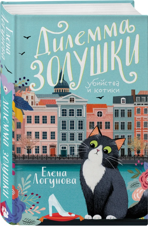 Комплект из 2-х книг: Дилемма Золушки + Секрет Аладдина