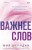 Важнее слов