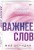 Важнее слов