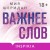 Важнее слов