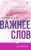 Важнее слов