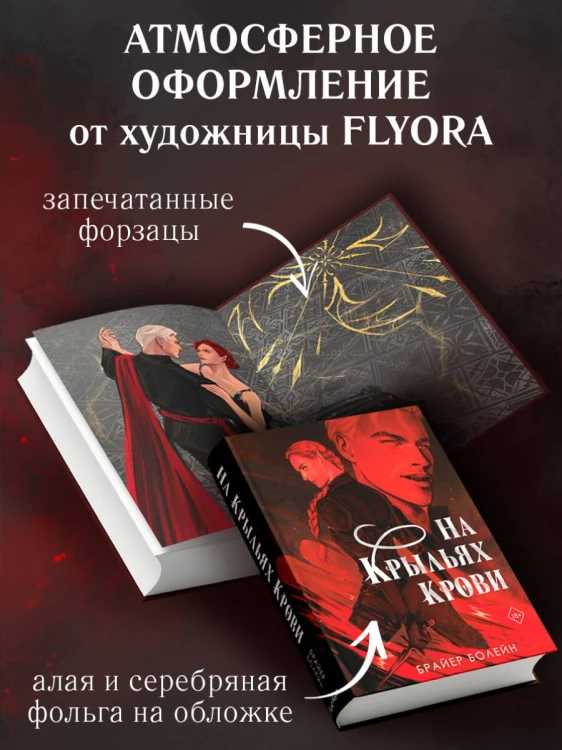 На крыльях крови
