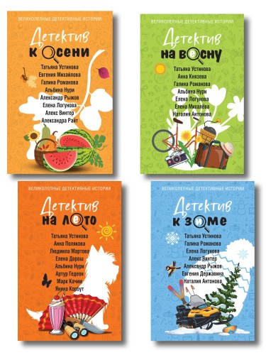 Комплект из 4-х книг: Детектив на лето + Детектив к осени + Детектив к зиме + Детектив на весну