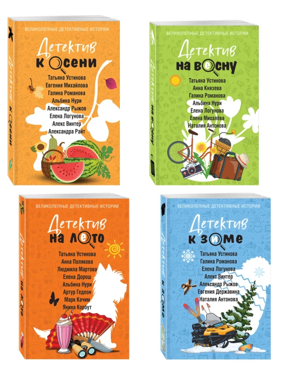 Комплект из 4-х книг: Детектив на лето + Детектив к осени + Детектив к зиме + Детектив на весну
