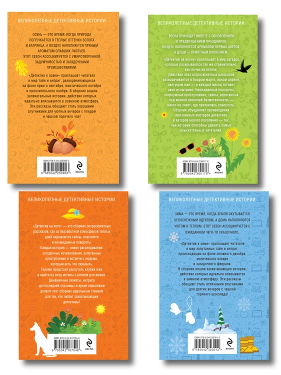 Комплект из 4-х книг: Детектив на лето + Детектив к осени + Детектив к зиме + Детектив на весну