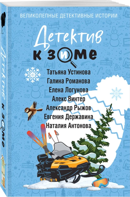 Комплект из 4-х книг: Детектив на лето + Детектив к осени + Детектив к зиме + Детектив на весну