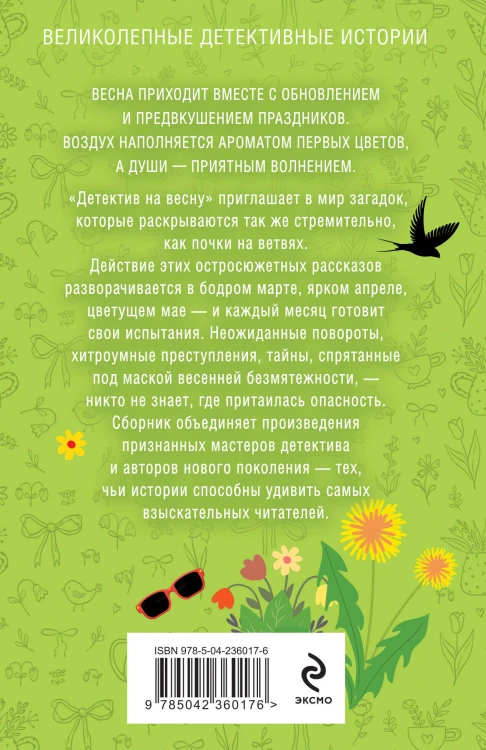 Комплект из 4-х книг: Детектив на лето + Детектив к осени + Детектив к зиме + Детектив на весну