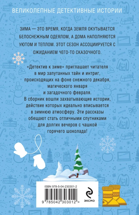 Комплект из 4-х книг: Детектив на лето + Детектив к осени + Детектив к зиме + Детектив на весну